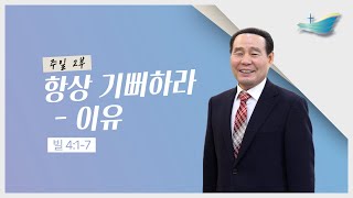 [25.02.16] 주일2부 ∣ 항상 기뻐하라 - 이유 (빌 4:1-7)