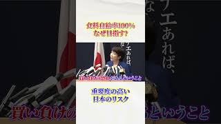 【総裁選】国民のリスク回避！なぜ食料自給率100％を目指すのか！【高市早苗】#shorts