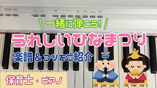 うれしいひなまつりのピアノを簡単に弾く方法！楽譜つきで紹介(右手、左手、両手別)