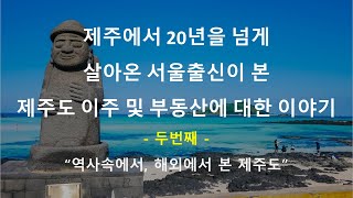 (2) 역사속에서, 해외에서 본 제주도 - 제주에서 20년을 넘게 산 서울출신이 본 제주도 이주 및 부동산에 대한 이야기