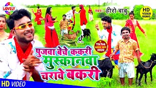 #Tik_Tok_Ban_Song || पुजवा बेचे ककरी मुस्कानवा चरावे बकरी - Hero Babu - Muskanwa Charawe Bakri Re