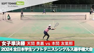 2024インカレ 女子シングルス/準決勝 天間美嘉(日本体育大)vs本間友里那(神戸松蔭大)