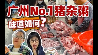 广州No.1大排档猪杂粥？！凌晨12点还要排队抢猪杂？︳广州美食vlog 89 标记美食新鲜猪杂