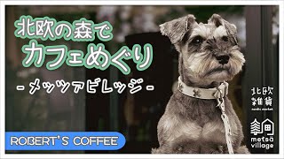 【メッツァビレッジ】愛犬と北欧のライフスタイルを湖畔で満喫【ROBERT’S COFFEE】