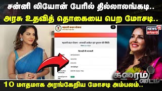 Sunny Leone | நடிகை சன்னி லியோன் பேரில் தில்லாலங்கடி..அரசு உதவித் தொகையை பெற மோசடி..