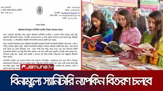 বইমেলায় বিনামূল্যে স্যানিটারি ন্যাপকিন বিতরণ চলবে ; বাংলা একাডেমি । Bangla Academy | Jamuna TV