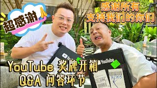 youtube100,000订阅奖牌开箱纪念Q\u0026A问答【逛吃4K】感谢各位的支持，我们终于开通会员频道啦！