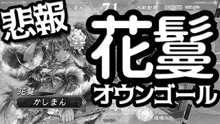 【三国志大戦】花鬘ワラvsタイガー花鬘【オウンゴール】