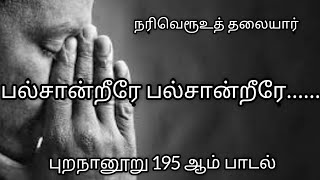 புறநானூறு 195 ஆம் பாடல் | பல்சான்றீரே பல்சான்றீரே... | நரிவெரூஉத் தலையார் | Puranaanooru paadal 195