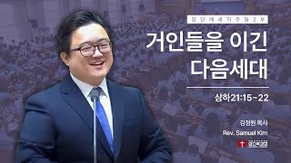 250119 | 주일2부 | 거인들을 이긴 다음세대(삼하21:15~22)