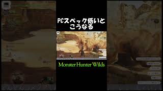 PCスペックが低いとこうなる#shorts #short #MonsterHunterWilds #ゲーム配信 #身内ノリ酒場ねこぜ #モンハン #ゲーム配信 #モンスターハンターワイルズ