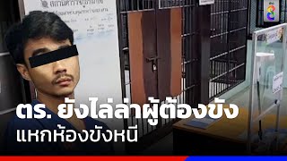 ตร. ยังไล่ล่าผู้ต้องขังแหกห้องขังหนี | ข่าวช่อง8