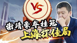 上海杯大师赛，谢靖扬威沪上，豪夺冠军宝座！#中国象棋技巧和讲解