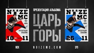 Noize MC – !L!VE! (видеоприглашение на презентацию альбома «ЦАРЬ ГОРЫ»)