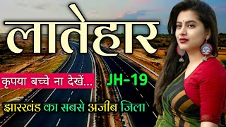 Latehar ! Latehar city 🇮🇳 ! Latehar District Jharkhand 🇮🇳 ! Latehar jila झारखंड का खूबसूरत जिला