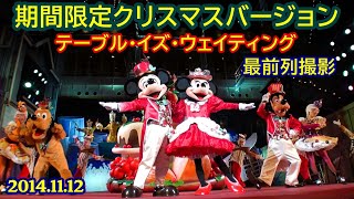 最前列撮影 クリスマスバージョン テーブル・イズ・ウェイティング 東京ディズニーシー 2014年11月12日