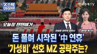 [이상로의 텐텐배거] 돈 풀며 시작된 '中 연휴'…'가성비' 선호 MZ 공략주는? ㅣK-스탁 라이브ㅣ한국경제TV