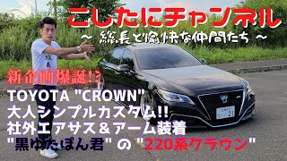 ついに登場22クラウン‼️大人VIPのエアサス仕様❗️黒ゆたぽんくんの車紹介❗️