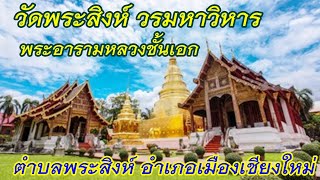 วัดพระสิงห์วรมหาวิหาร เป็นวัดสำคัญวัดหนึ่งของเมืองเชียงใหม่ เป็นวัดที่ประดิษฐาน พระสิงห์ฯ