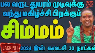 சிம்மம் உங்கள் துயரமெல்லாம் தூசியாய் போகும் மாதம் / டிசம்பர் மாத ராசி பலன் 2024 / #சிம்மம் #simmam