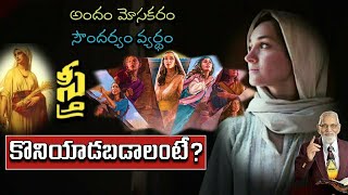 జ్ఞానం కలిగిన స్త్రీ వలె కొనియాడబడాలంటే ? I Telugu Bible Messages I  RRK Murthy Message