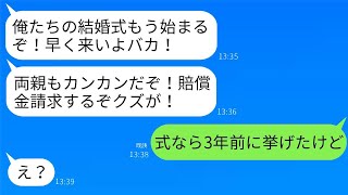 結婚式の日、新郎から激怒のメッセージ「式が始まるのに、何をしてるんだ！両親も怒ってるぞ！」私「もう3年前に結婚してるけど？」→衝撃的な真実が明らかになり、新郎が震え始めた…w