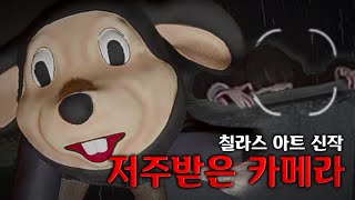 칠라스아트 신작 공포 게임! 죽은 딸을 촬영해 성불 시키자 - 저주받은 카메라 (Cursed Digicam/呪われたデジカメ)