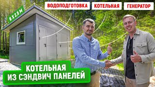 Отдельностоящая котельная из сэндвич панелей | Уместили все инженерные коммуникации в одно строение