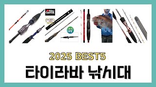 2025년 타이라바 낚시대 추천 BEST5 제품