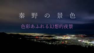 秦野の景色　色彩あふれる幻想的夜景