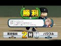 【栄冠クロス】めざせ無課金で甲子園！！！【supi】　 栄冠クロス　 パワプロ　 甲子園