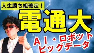 【２分でわかる】電気通信大学！就職率ほぼ100％