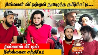 ரிஸ்வான் வீட்டில் தயிர் சட்டி! | Najath KL Meets Riswan Bhai at Home |  | Fun Panrom | Thayir Chatti