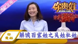 你贵姓 第23期：解读百家姓之吴姓杜姓