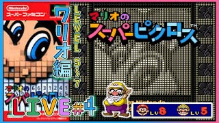 ★Live.4【ピクロスはいいぞ！】「マリオのスーパーピクロス」をサクサクプレイ！【ワリオのスーパーピクロスLEVEL5～7】