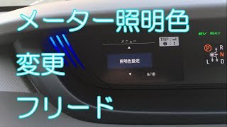 ホンダ フリードはメーター照明色が変えられる！