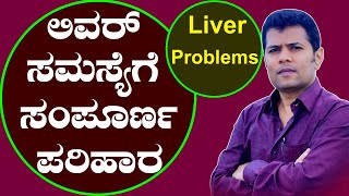 Liver Problems Symptoms In Kannada | Ayurveda tips in Kannada | Praveen Babu | Health Tips Kannada