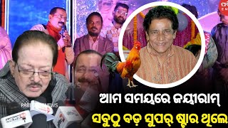 ଆମ ସମୟରେ ଜୟୀରାମ୍ ସବୁଠୁ ବଡ଼ ସୁପର୍ ଷ୍ଟାର ଥିଲେ Pabitra ENews