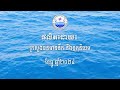 ការរំលាយចោល សហគមន៍កសិករ ប្រើប្រាស់ទឹក ស ក ប ទ