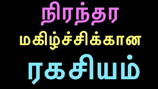 🛑🛑  நிரந்தர மகிழ்ச்சிக்கான ரகசியம்