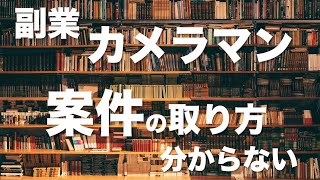 副業カメラマンが最初の仕事を獲得する方法