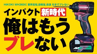 インパクト新時代！HiKOKI【WH36DC】ハイコーキの最新インパクトドライバで俺はもうブレない！DIY