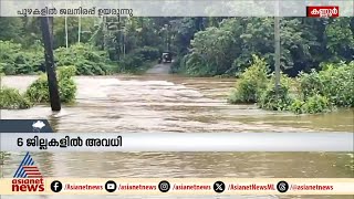 കണ്ണൂരിന്റെ മലയോര മേഖലകളില്‍ കനത്ത മഴ തുടരുന്നു