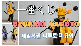 Unboxing 이치방쿠지 제일복권 우즈마키 나루토 피규어 一番くじ うずまきナルト フィギュア Uzumaki Naruto Figure ver. Six-path