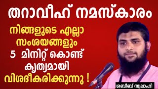 തറാവീഹ് നമസ്കാരം നിങ്ങളുടെ എല്ലാ സംശയങ്ങളും 5 മിനിറ്റ് കൊണ്ട് കൃത്യമായി വിശദീകരിക്കുന്നു