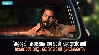 'കുറുപ്പ്' കാരണം ഇപ്പോൾ പുറത്തിറങ്ങി നടക്കാൻ വയ്യ; വൈറലായി പ്രതികരണം