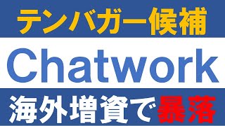 テンバガー候補 Chatwork 海外公募増資で暴落（泣）