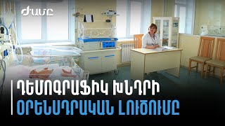 Օրենսդրական փոփոխություններ՝ ծնելիության քանակը բարելավելու համար