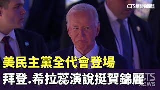 美民主黨全代會登場　拜登.希拉蕊演說挺賀錦麗｜華視新聞 20240820