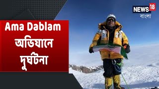 Ama Dablam অভিযানে গিয়ে দুর্ঘটনার কবলে বাংলার গর্ব Satyarup সিদ্ধান্ত